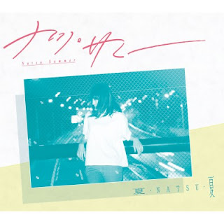 [音楽 – Single] ナツ・サマー – 夏・NATSU・夏 / Natsu Summer – Natsu Natsu Natsu (2016.07.06/Flac/RAR)