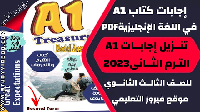 تنزيل اجابات كتاب A1 ايه وان في الانجليزي تالتة ثانوي 2023,تحميل اجابات كتاب A1 في اللغة الانجليزية الترم الثاني للصف الثالث الثانوي 2023,تحميل وتنزيل اجابات كتاب ايه وان انجليزي تالتة ثانوي ترم تاني دفعة 2023