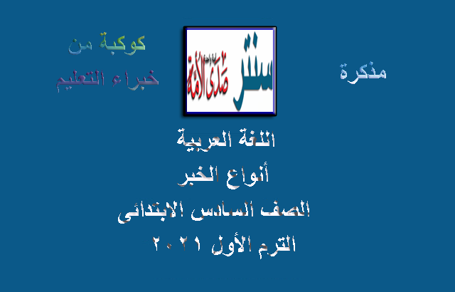 لغة عربية أنواع الخبر للصف السادس الابتدائي الترم الأول 2021