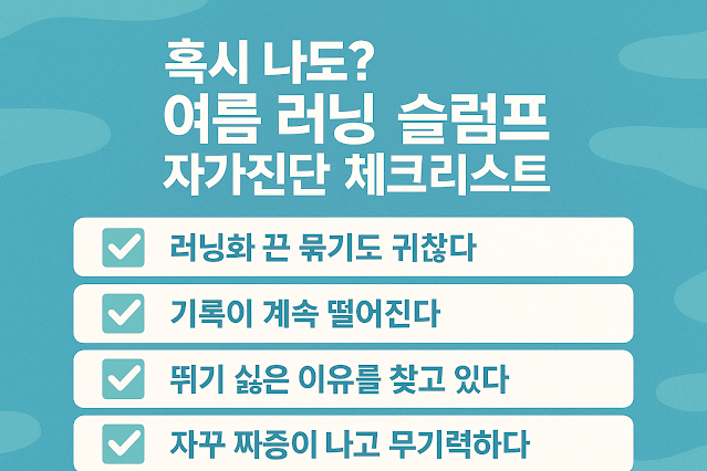 여름러닝 슬럼프 자가체크리스트