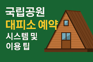 국립공원 대피소 예약 시스템 완전 정복 & 이용 꿀팁 (2025년 기준) 썸네일