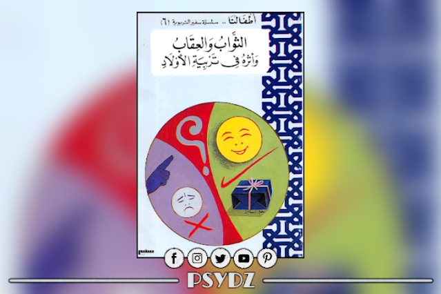 كتاب الثواب والعقاب وأثره في تربية الأولاد pdf