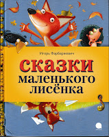 Игорь Фарбаржевич "Сказки маленького лисёнка"