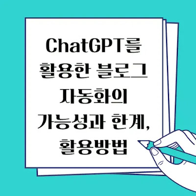 ChatGPT를-활용한-블로그-자동화-가능성과-한계-썸네일