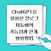 ChatGPT를 활용한 블로그 자동화의 가능성과 한계, 활용방법