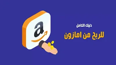 الربح من موقع Amazon Affiliate