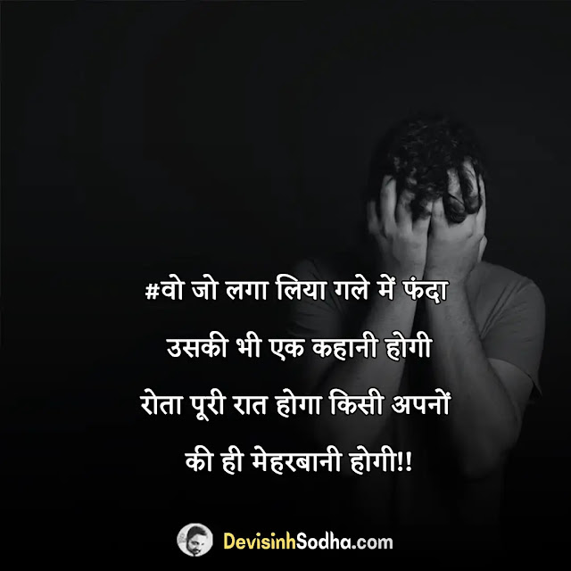 suicide quotes in hindi, suicide quotes in hindi images, suicide motivational quotes in hindi, suicide prevention quotes in hindi, sad suicide quotes in hindi, depression suicide quotes in hindi, suicide is not a solution quotes in hindi, world suicide prevention day quotes in hindi, आत्महत्या पर स्टेटस इन हिंदी, विश्व आत्महत्या रोकथाम दिवस शायरी स्टेटस कोट्स