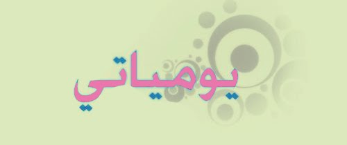 يومياتي