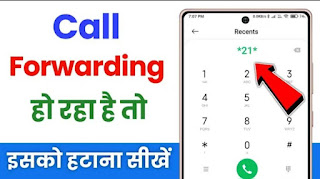 कैसे पता करे की कॉल फॉरवर्ड है या नहीं?