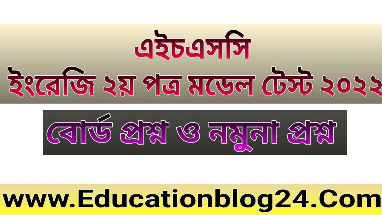 এইচএসসি ইংরেজি ২য় পত্র মডেল টেস্ট ২০২২ বোর্ড প্রশ্ন ও নমুনা প্রশ্ন |Hsc English 2nd Paper Model Test 2022