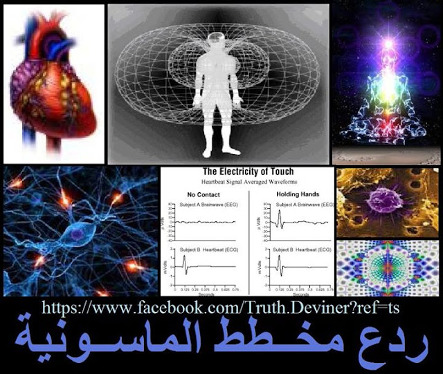 لاعجاز الرباني في ذاكرة الخلايا....القلب ليس مجرد مضخة..القلب يتذكر ويتفاعل مع الطاقة الحسية والكونية...حقيقة علمية اقرها القرآن؟