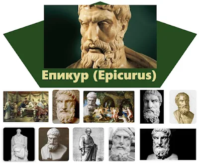 Епикур