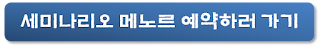 세미나리오-메노르-홈페이지-링크-배너