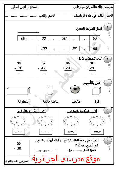 نماذج فروض و اختبارات السنة الأولى ابتدائي مادة الرياضيات الجيل الثاني الفصل الثالث