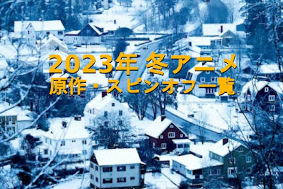 2023年 冬アニメの原作・スピンオフ作品一覧