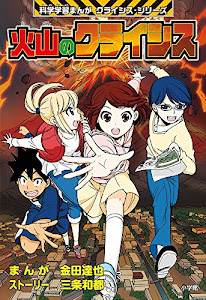 火山のクライシス: 小学館版科学学習まんが クライシス・シリーズ