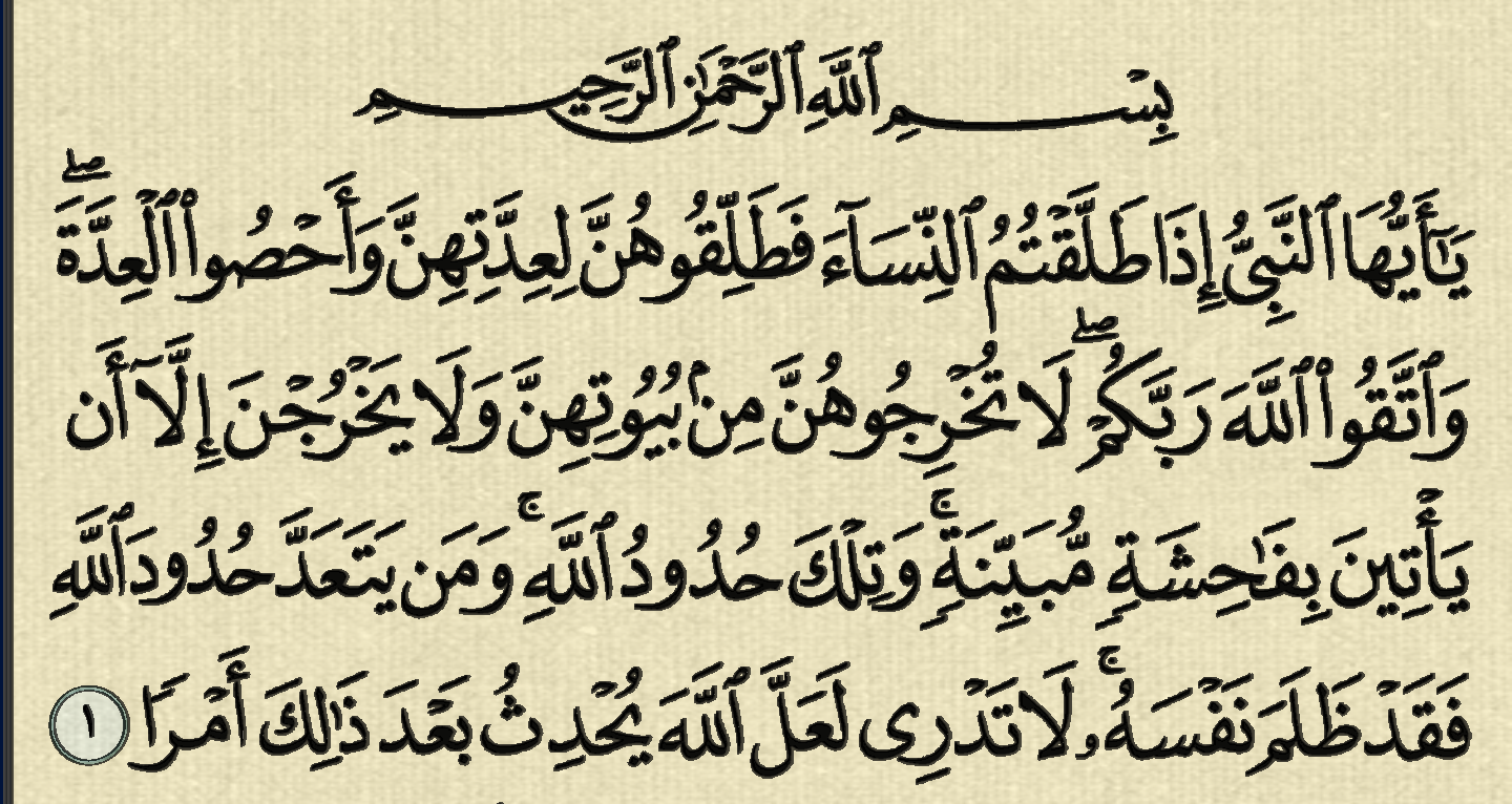 شرح وتفسير سورة الطلاق Surah At-Talaq