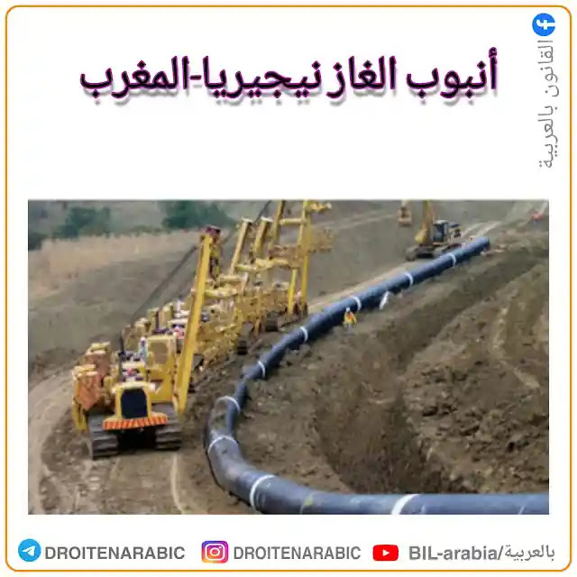 مشروع خط أنبوب الغاز-gas tube نيجيريا-المغرب