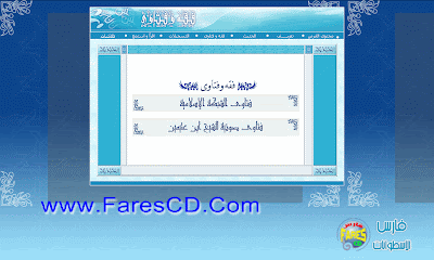 اسطوانة موقع الشبكة الإسلامية كاملاَ تعمل بدون إتصال بالإنترنت  قرآن , الأربعون النووية , فقة وفتاوى , دروس و أناشيد للتحميل برابط واحد مباشر