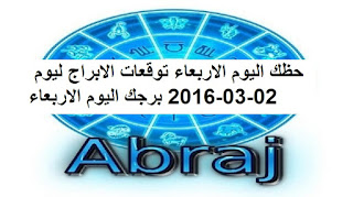 حظك اليوم الاربعاء توقعات الابراج ليوم 02-03-2016 برجك اليوم الاربعاء