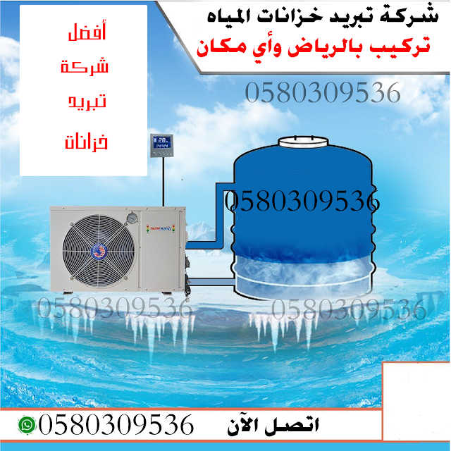 أفضل شركة لتركيب جهاز تبريد خزانات المياه بالرياض