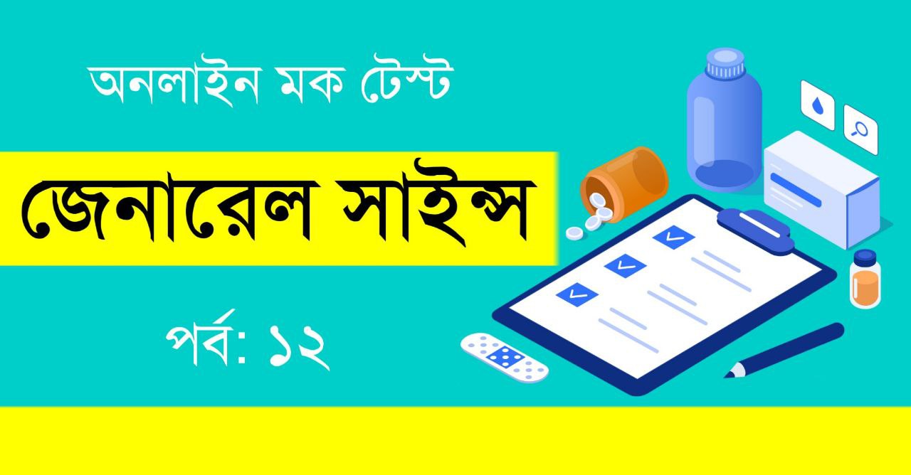 জেনারেল সাইন্স মক টেস্ট পর্ব-১২ | General Science Mock Test in Bengali