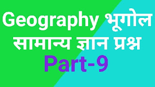 Geography questions । Top gk 2020 प्रश्न । part 9 । In Hindi । भूगोल समान्य ज्ञान प्रश्न । भूगोल के टॉप प्रश्न । भूगोल संबंधित प्रश्न