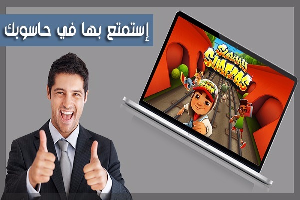 الآن يمكنك تحميل لعبة Subway Surfers الشهيرة للحاسوب بعد أن حققت شهرة كبير في الأندرويد وال IOS    👍