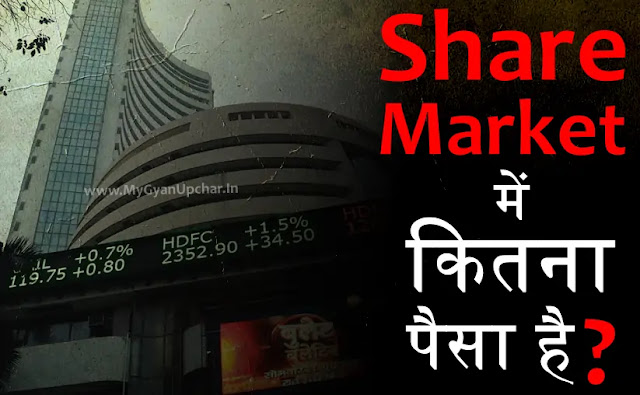 Share Market Me Kitna Paisa Hai | शेयर मार्मेंकेट में कितना पैसा है?