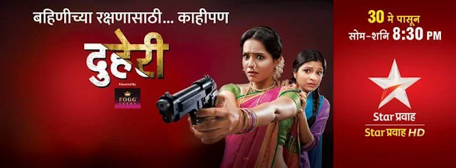 'Duheri' Marathi Serial on Star Pravah Tv Plot Wiki,Cast,Promo,Title Song,Timing