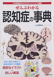 ぜんぶわかる認知症の事典―4大認知症をわかりやすくビジュアル解説