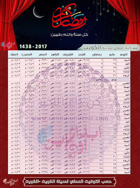 إمساكية رمضان 2019 - 1440لجميع الدول العربية والتوقيت 