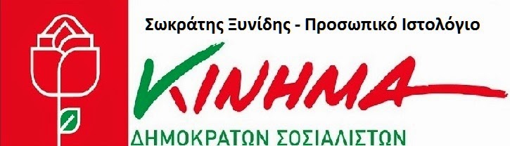 Σωκράτης Ξυνίδης - Προσωπικό Ιστολόγιο