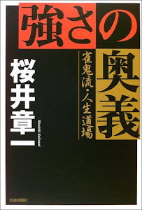 「強さ」の奥義