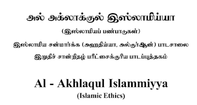 Al Akhlaqul Islamiyya - Ahadiya 