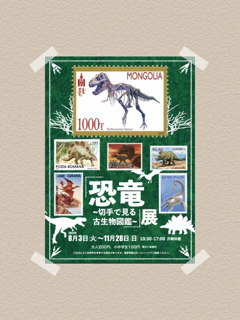 東京都豊島区目白エリアにある「切手の博物館」でおこなわれている【恐竜~切手に見る古代生物図鑑~】展を紹介します東京都豊島区西池袋エリアにある はんこ広場池袋西口店 。