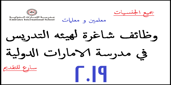 مطللوب معلمين بمدرسة الامارات الدولية