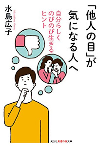 「他人の目」が気になる人へ 自分らしくのびのび生きるヒント (光文社知恵の森文庫)