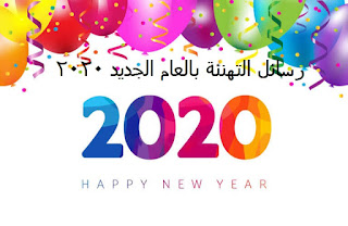 دعاء السنة الجديدة 2020