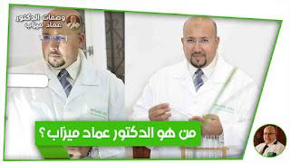 من هو الدكتور عماد ميزاب Docteur Imad Mizab ؟