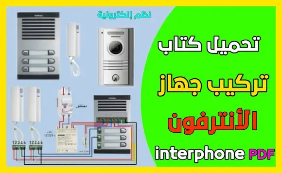 تحميل كتاب تركيب جهاز الأنترفون interphone في المنزل pdf