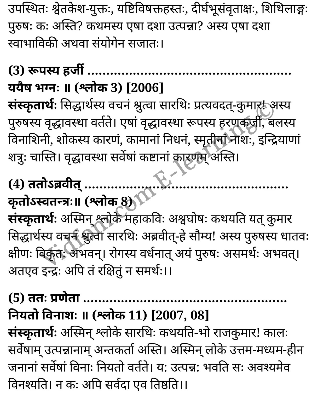 कक्षा 10 संस्कृत UP Board Solutions for Class 10 Sanskrit Chapter 8 सिद्धार्थस्य निर्वेदः (सिद्धार्थ का वैराग्य) पद्य – पीयूषम् Hindi Medium के नोट्स हिंदी में