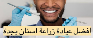 Dental implant clinic - عيادة - زراعة - اسنان بجده- دكتور - جدة الاسنان