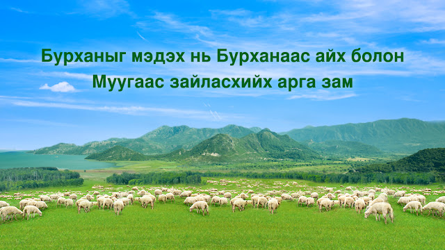 Бурханыг мэдэх нь Бурханаас айх болон муугаас зайлах зам юм