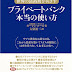 レビューを表示 プライベートバンク本当の使い方―世界の富裕層がめざす PDF