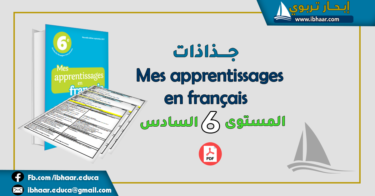 جذاذات Mes apprentissages en francais 6AEP المستوى السادس | وفق المنهاج المنقح 