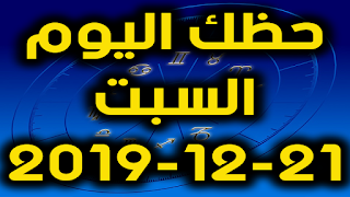 حظك اليوم السبت 21-12-2019 -Daily Horoscope