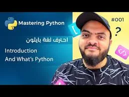 دورة بايثون من أسامة الزيرو