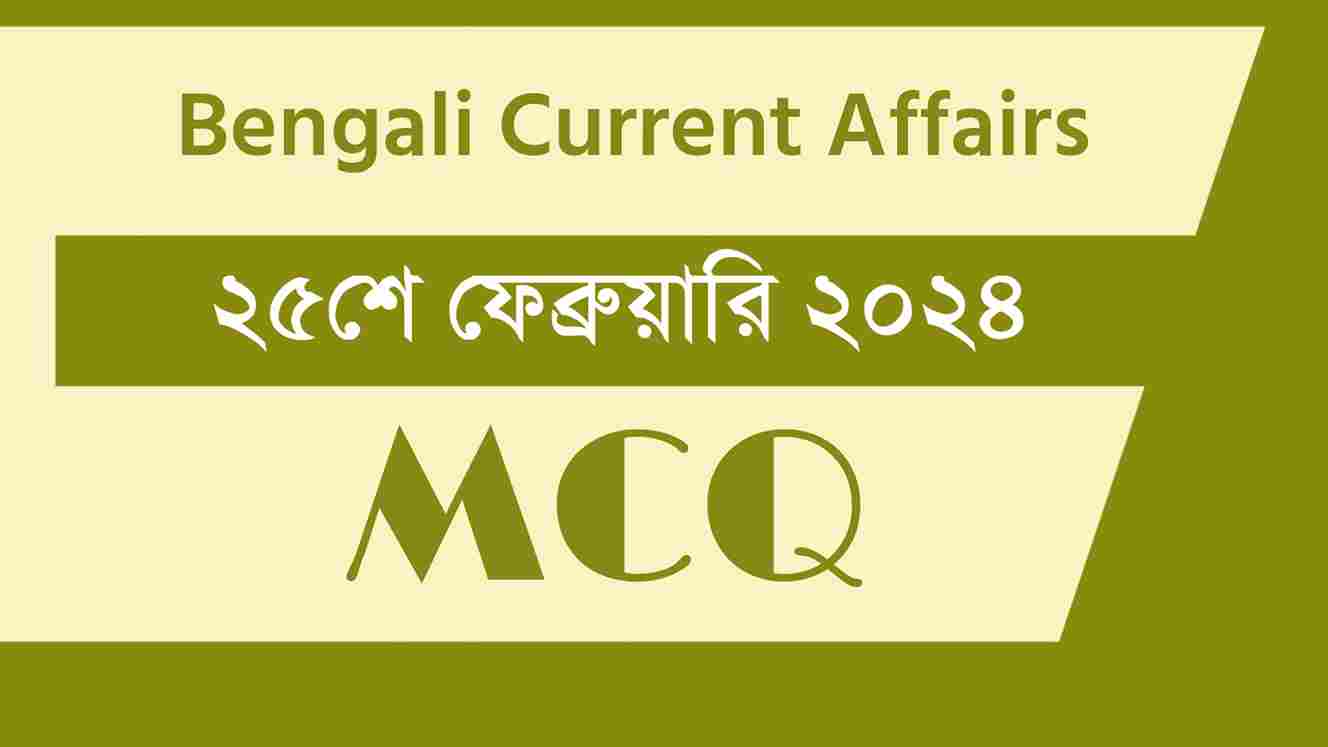 25th February 2024 Current Affairs in Bengali