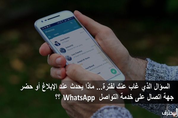 تعرف على ماذا يحدث عند الإبلاغ أو حضر جهة اتصال على خدمة التواصل  WhatsApp !